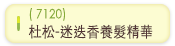 (7120)杜松-迷迭香養髮精華