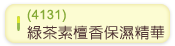 (4131) 綠茶素檀香保濕精華