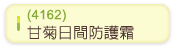 (4162)甘菊日間防護霜
