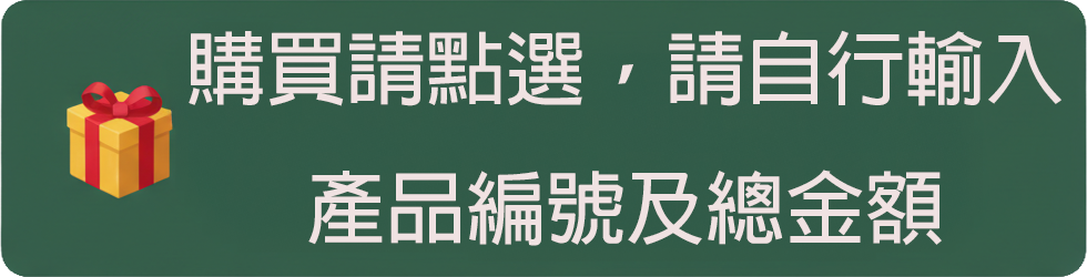 購買請點選，請自行輸入產品編號及總金額